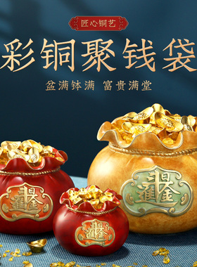 彩铜聚宝盆摆件招财聚财存钱罐福袋钱袋家居装饰客厅黄铜开 业礼