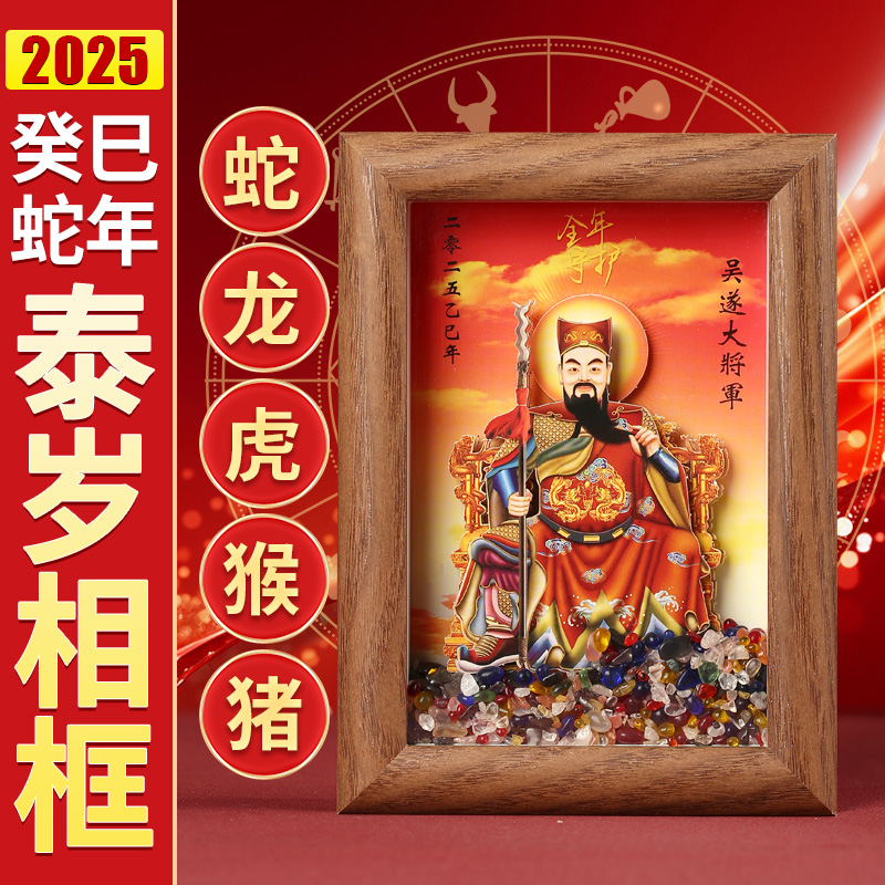2025年泰岁吴遂将军本命年守护相框属蛇龙虎猴猪吉祥物桌面摆件