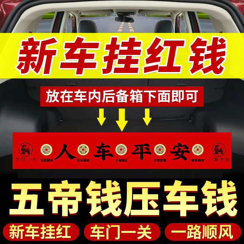 新车挂红压车钱出入平安五帝钱摆件喜提汽车仪式装饰挂件必备用品-封面