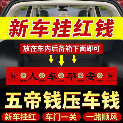 新车挂红必备用品五帝钱压车钱