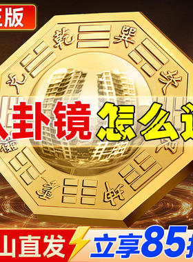 全铜八卦镜，享88折还送12件好礼