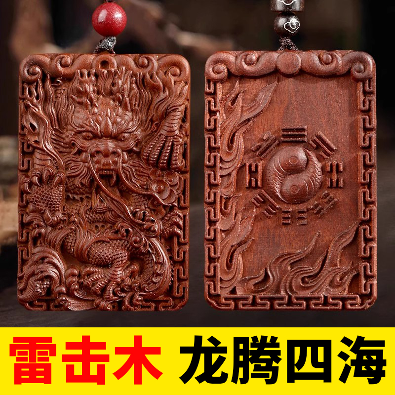 天然雷击枣木龙牌吊坠钥匙扣