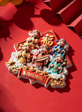 五路财神到家招财进宝磁性冰箱贴