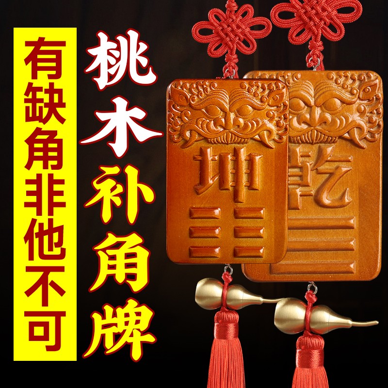 桃木补角牌房屋缺角铜质乾卦东南西北坤位艮巽宫坎离兑震挂件摆件