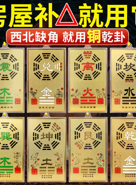 铜制质乾卦补角牌房屋缺角摆件八卦解东南西北坤挂艮位离坎坎兑巽