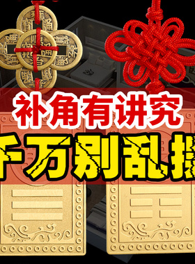 补角牌房屋缺角铜制乾卦牌坤字黄玉桃木质西北角艮卦位离震坎兑巽