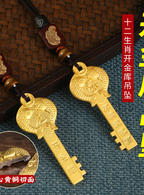 乾道家金库钥匙2026开金库钥匙黄铜招财五福龙年十二生肖挂件吊坠