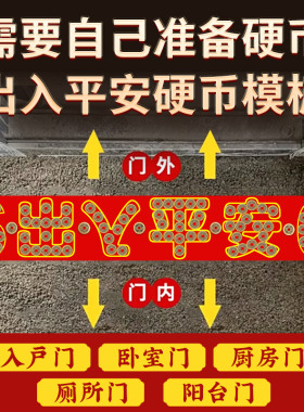 出入平安五帝钱压门槛过门石下压的入户门装修黄铜钱5角红布模板