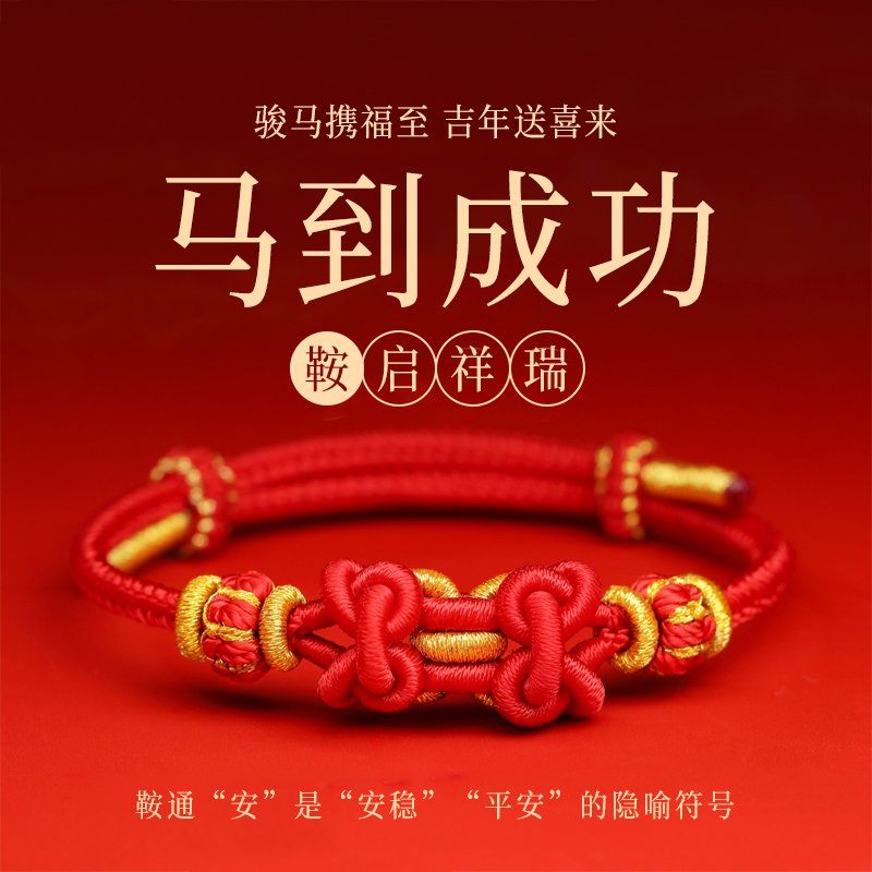 本命年红绳生肖马年马鞍结链
