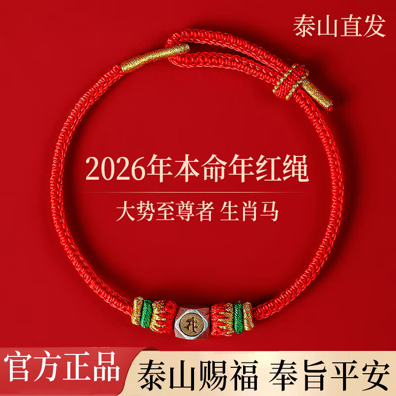 2026马年本命年生肖专属本命佛红绳女男款平安吉祥春节新年手链