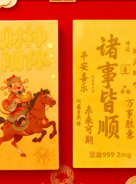 新款马年马上发财足金999手机贴