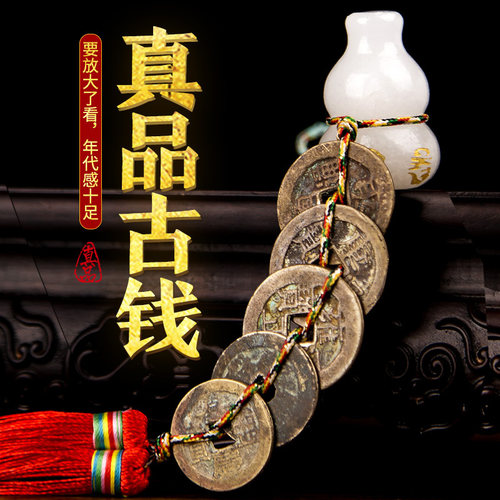 六帝钱五帝钱真品铜钱入户压门槛白玉葫芦摆件编绳古币门对门挂件