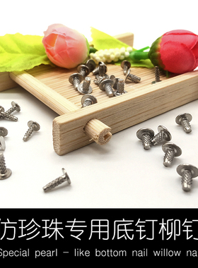 百搭半孔仿珍珠专用底钉底座柳钉DIY饰品配件牛仔裤钉子鞋子撞钉