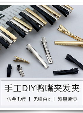 手工diy彩色鸭嘴夹 可爱刘海边夹黑色一字发夹饰品配件发卡材料包