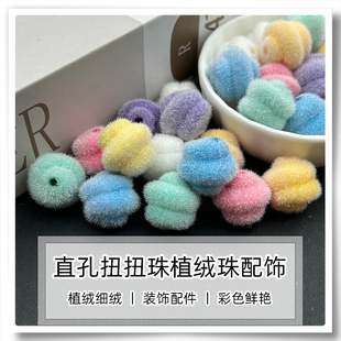 穿孔优质长绒毛细绒亚克力植绒扭扭珠子 手工DIY手机链钥匙链串珠