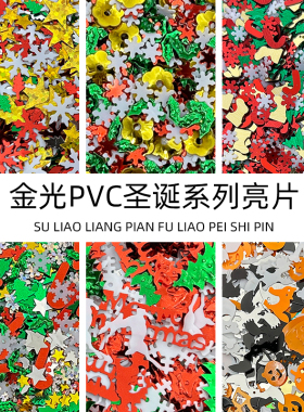 圣诞节彩色PVC金光亮片塑料片手工diy奶油胶滴胶填充物美甲材料