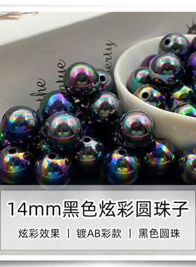 14mm电镀炫彩亚克力黑色直孔圆珠