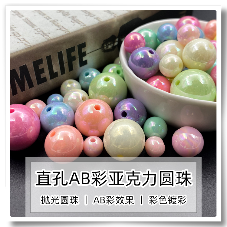 直孔镀AB彩亚克力马卡龙色串珠子