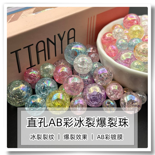 直孔串珠子亚克力冰裂AB彩爆裂珠