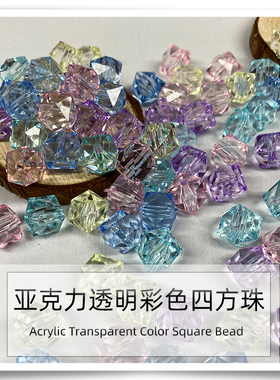 12mm特A料透明菱形彩色亚克力直孔四方珠手工DIY手机链材料串珠子