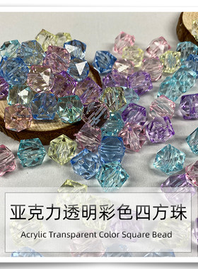 亚克力散珠特A料透明彩色四方珠