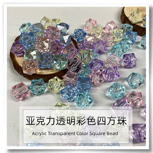 12mm特A料透明菱形彩色亚克力直孔四方珠手工DIY手机链材料串珠子
