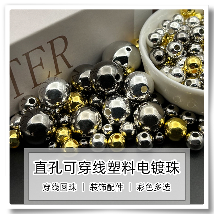 塑料电镀直孔DIY圆珠子串珠