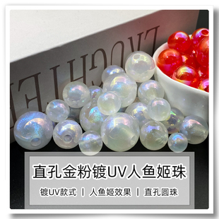 直孔镀UV彩光金粉人鱼姬亚克力圆珠子 手工DIY手机链车挂配饰串珠