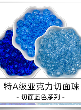 蓝色系列特A级透明亚克力彩色直孔32面切面珠手工DIY串珠包包角珠