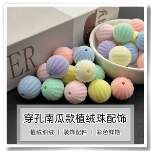 穿孔优质细绒南瓜珠亚克力植绒珠 手工DIY手机链钥匙链串珠散珠子
