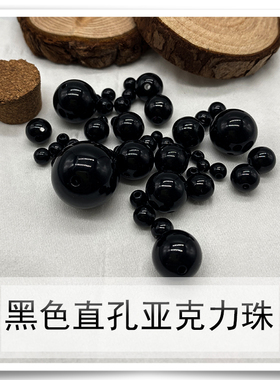 纯黑色亚克力直孔珠子 手工diy串珠材料包黑色编织穿珠子饰品配件