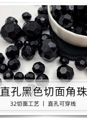 直孔亚克力实色黑色32面切面角珠 手工DIY编制包包串珠手链配件珠