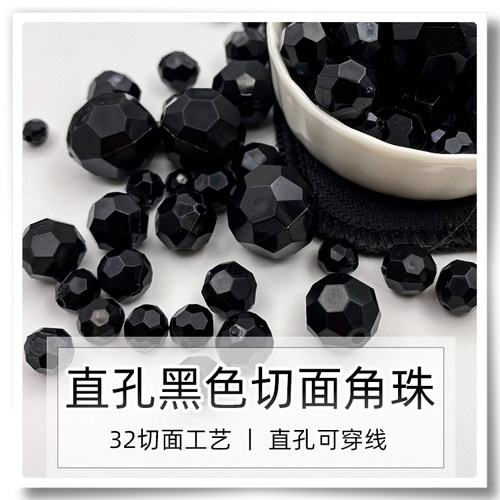 直孔黑色32面切面diy串珠亚克力