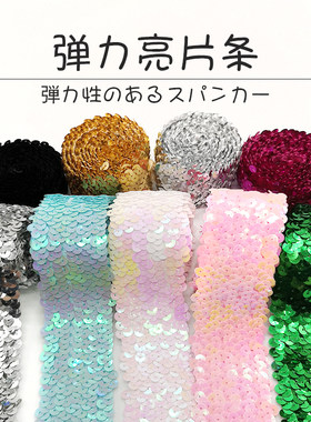 弹力亮片手工DIY服装辅料松紧带