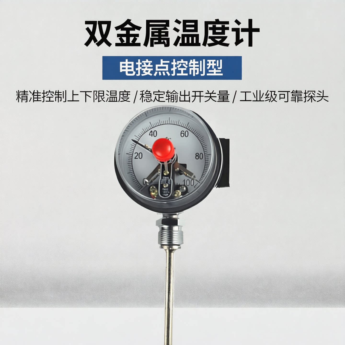 电接点上下限开关量双金属温度计