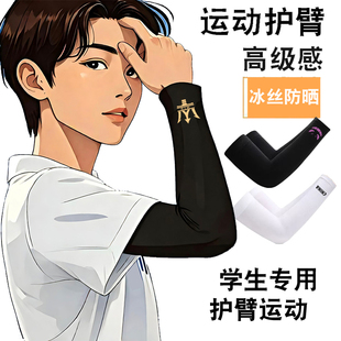 篮球护臂学生护肘运动护具男童篮球防晒冰袖骑行羽毛球跑步袖套潮