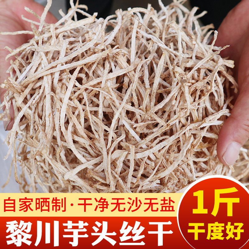 黎川芋头丝干农家自制芋头丝脱水蔬菜芋头条干江西特产干货大芋头
