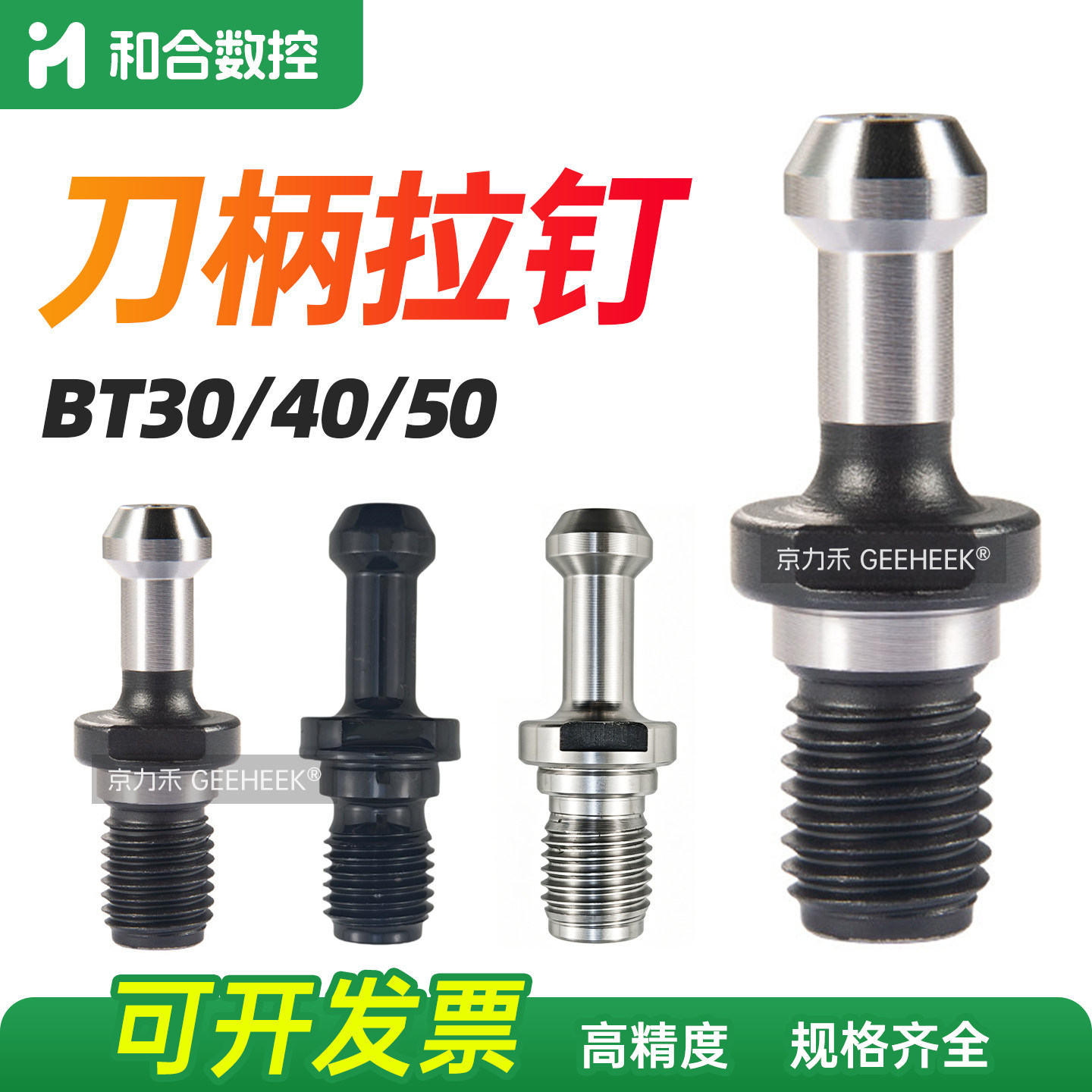 数控刀柄拉钉通孔出水高精