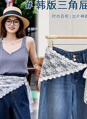 三角屁帘女2026春夏叠穿蕾丝半身裙提花网纱披肩腰巾围裙罩配裤子