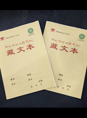 中小学藏文学习专用作业本10本起