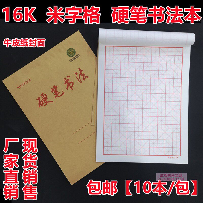 包邮硬笔书法钢笔书法本米字格美工本学生练字16开米格本 10本/包
