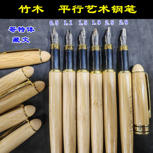 竹木钢笔平行笔平头美工鸭嘴笔藏文笔哥特体英文花体藏文书法笔
