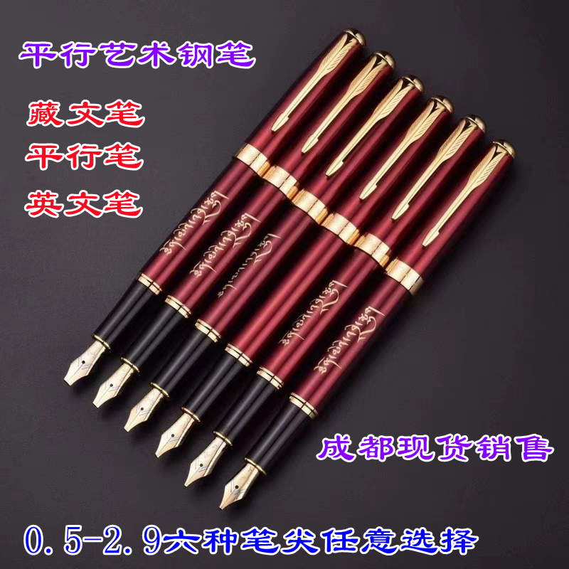 藏文钢笔平行笔平头美工鸭嘴笔藏文笔哥特体英文花体藏文书法笔