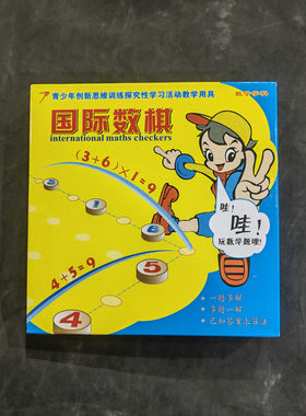 国际数棋青少年小学生益智竞赛棋