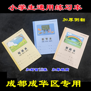 包邮小学生作业本生字拼音本英语本数学算术练习簿本子成华区专用