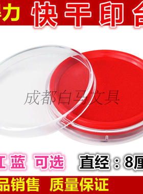 得力9863印台红色蓝色快干印泥圆形印章油油性橡皮章海绵印油办公