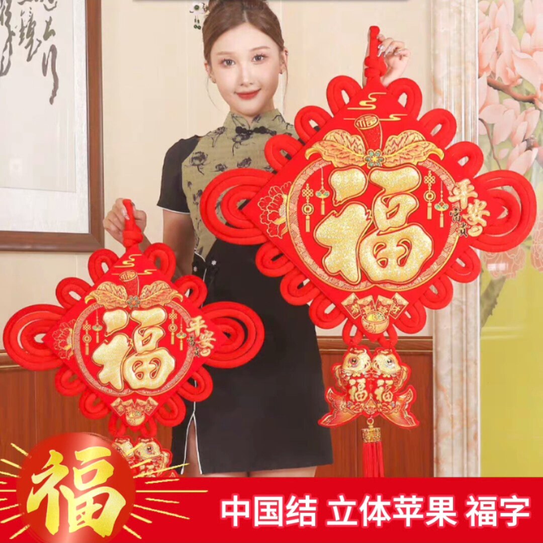 中国结挂件立体苹果福字客厅电视中国结