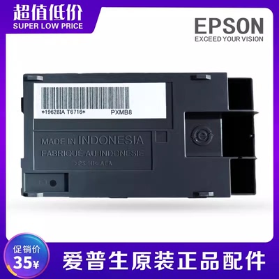 T6716原装爱普生维护箱