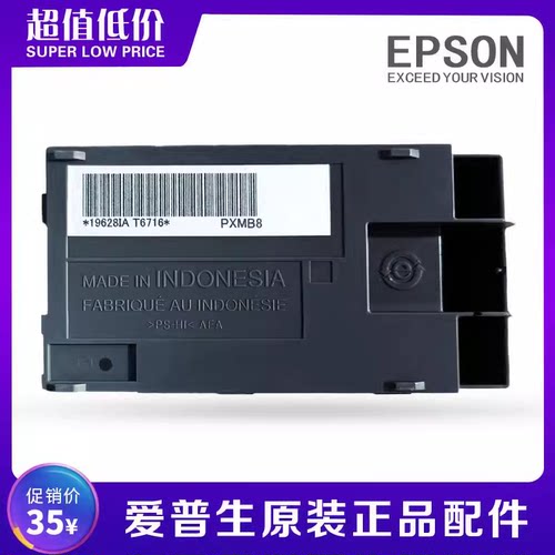 T6716原装爱普生维护箱