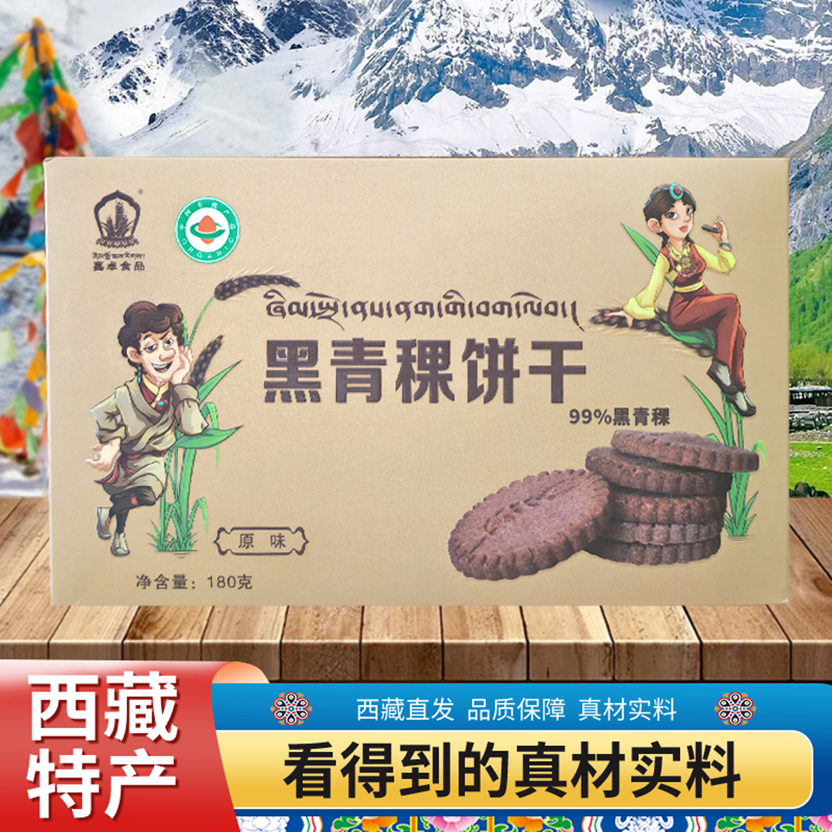 西藏特产喜卓食品黑青稞饼干原味松茸高原粗粮零食150克包邮
